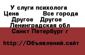 У слуги психолога › Цена ­ 1 000 - Все города Другое » Другое   . Ленинградская обл.,Санкт-Петербург г.